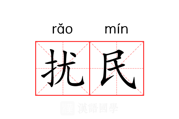 扰民