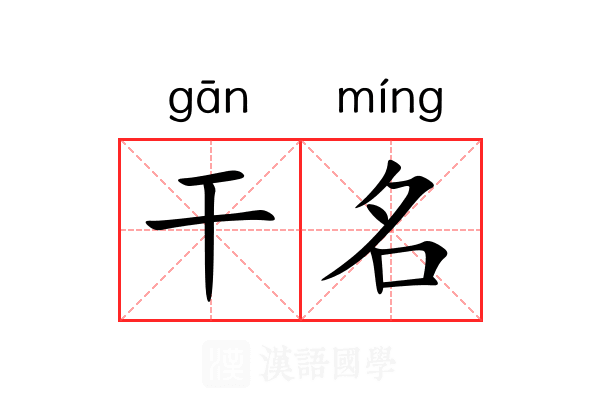 干名 干名