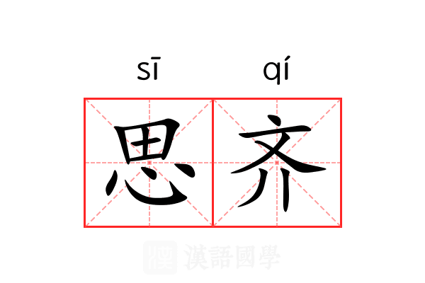 思齐 思齐