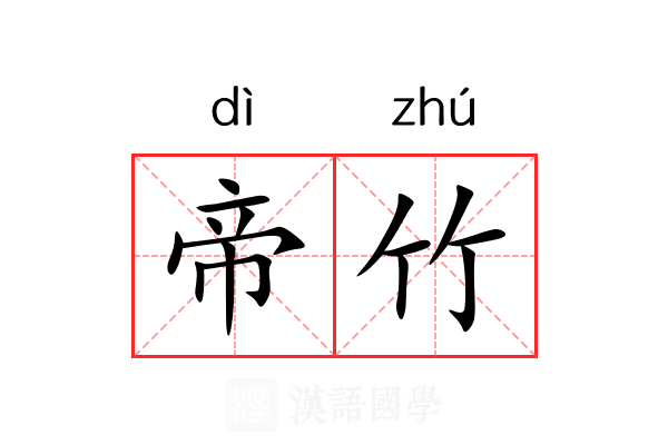 帝竹