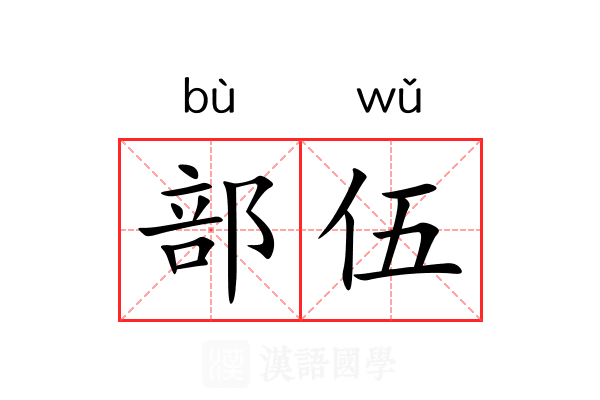 部伍