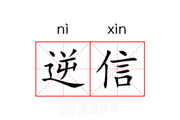 逆信 逆信