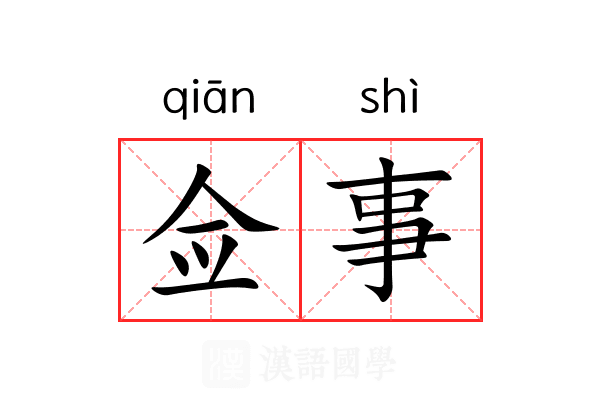 佥事