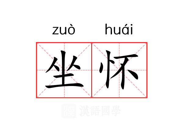 坐怀 坐怀
