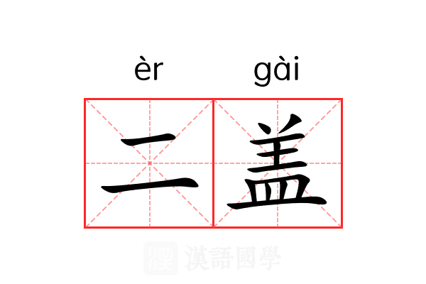 二盖 二盖