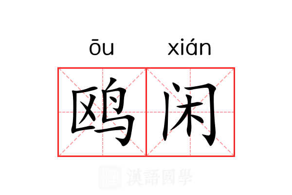 鸥闲