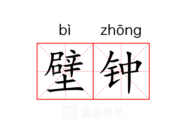壁钟