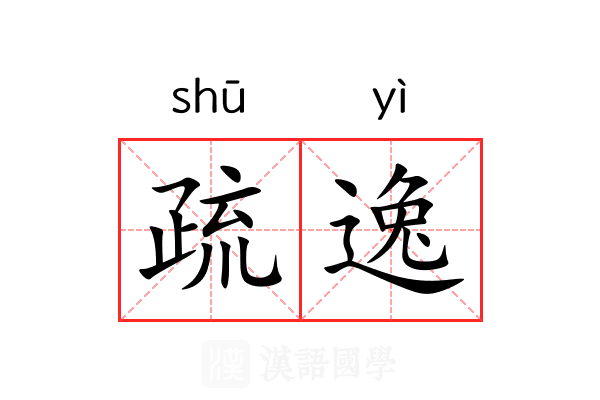 疏逸 疏逸