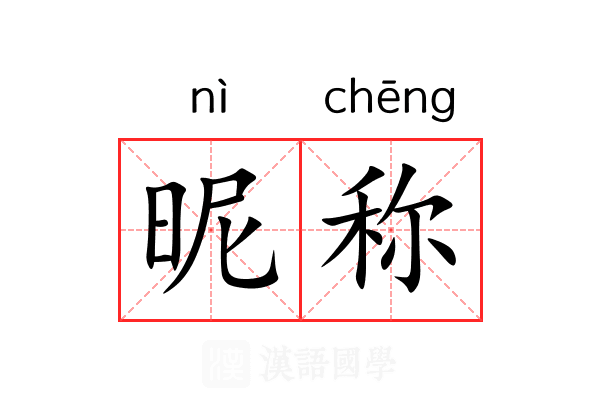昵称