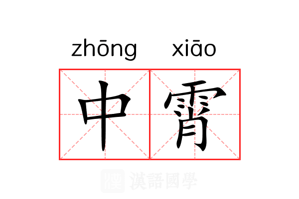 中霄 中霄