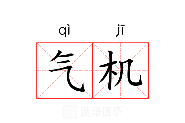 气机
