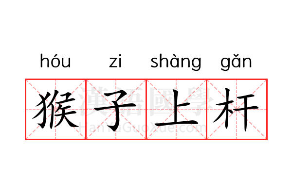 猴子上杆 猴子上杆