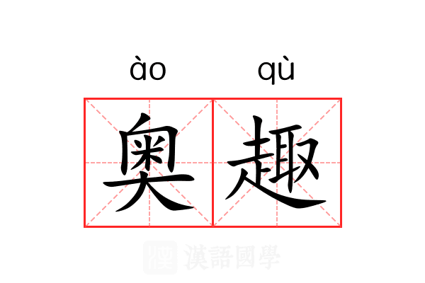 奥趣