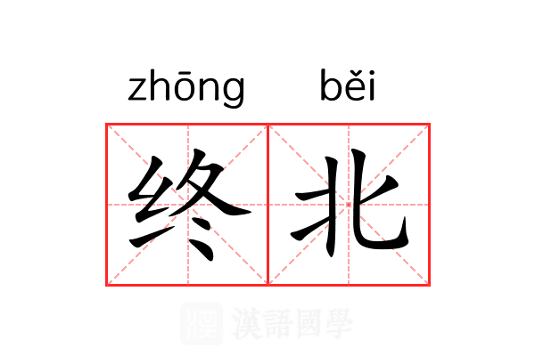 终北 终北