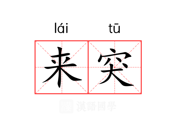 来突 来突
