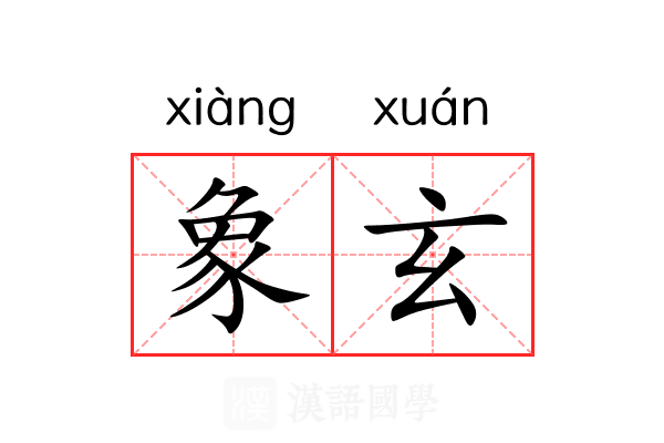 象玄 象玄