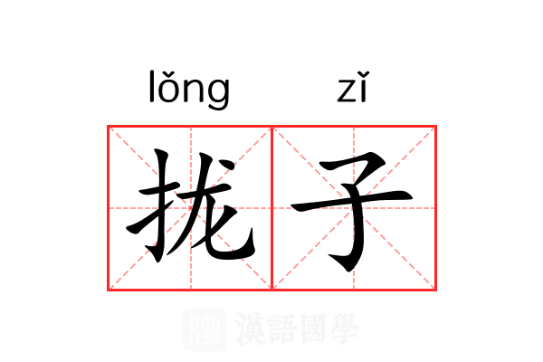 拢子