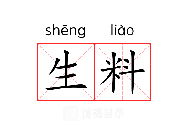 生料