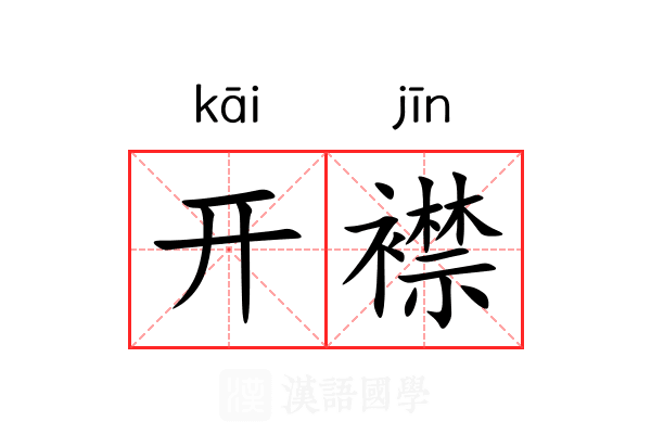 开襟 开襟