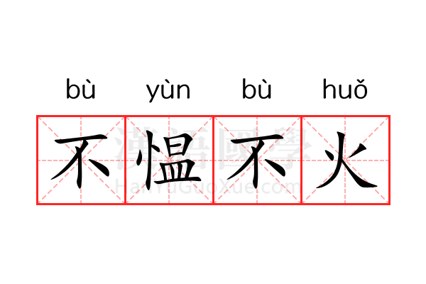 不愠不火 不愠不火