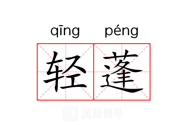 轻蓬 轻蓬