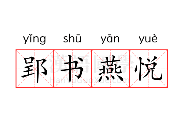 郢书燕悦 郢书燕悦