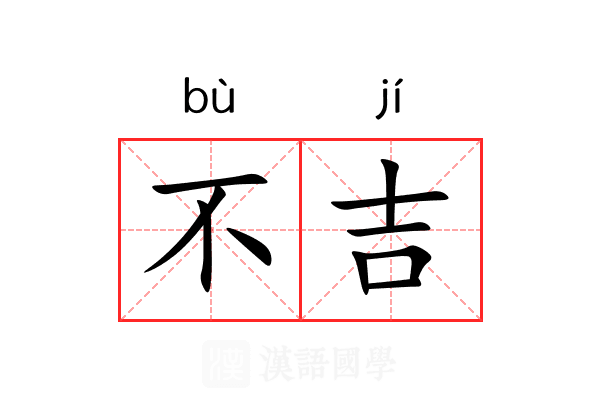 不吉