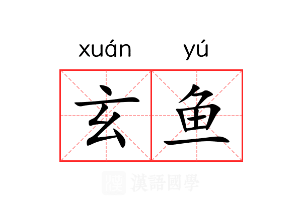 玄鱼 玄鱼