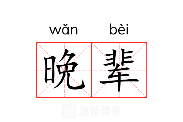 晩辈