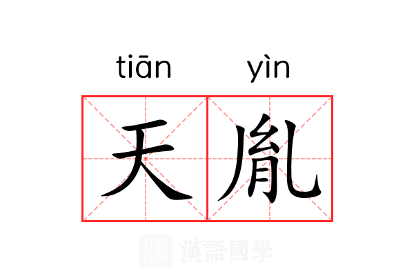 天胤
