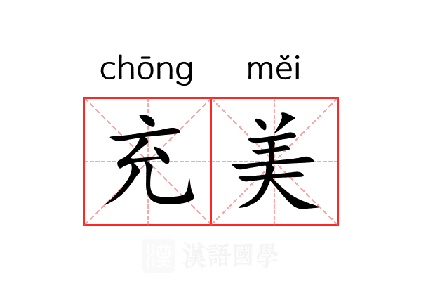 充美 充美