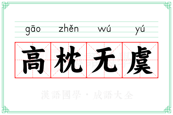 高枕无虞 高枕无虞