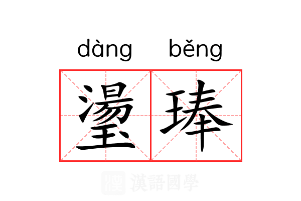 璗琫