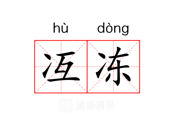 冱冻