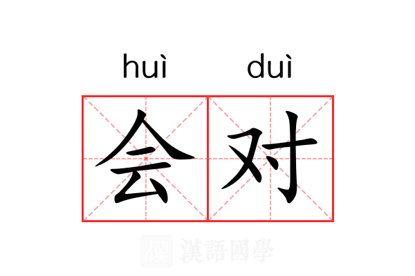 会对 会对
