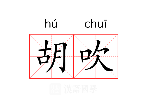 胡吹