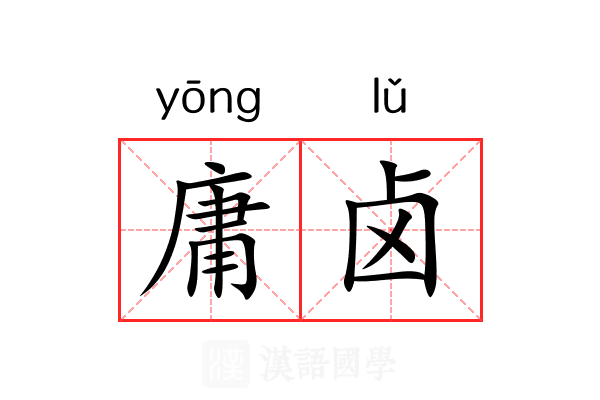 庸卤 庸卤