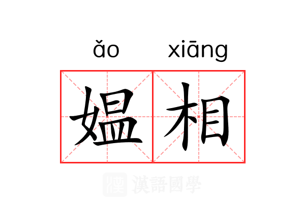 媪相 媪相
