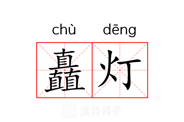 矗灯