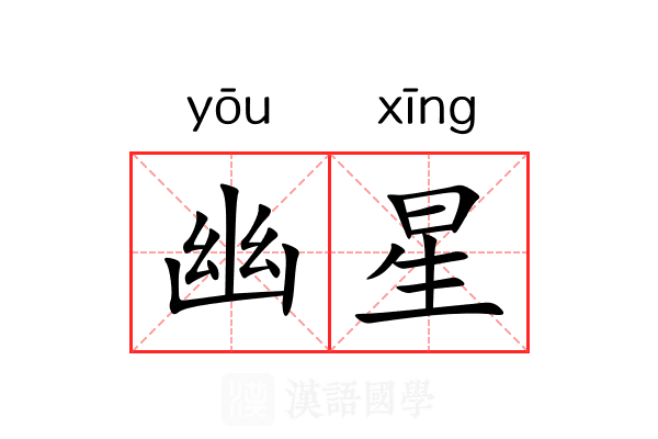幽星