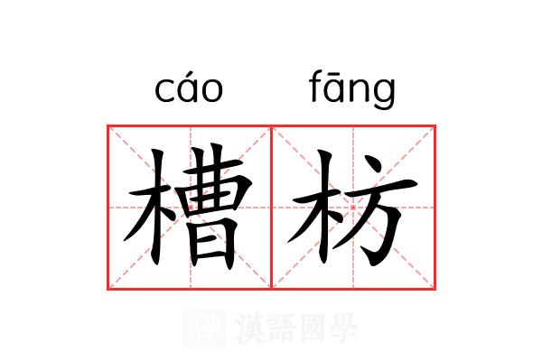 槽枋