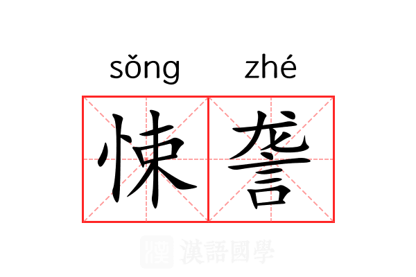 悚詟
