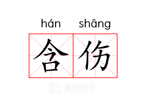 含伤 含伤