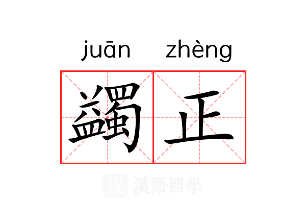 蠲正 蠲正
