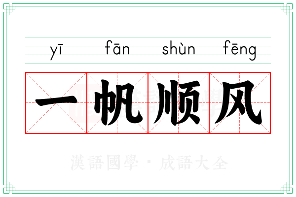 一帆顺风 一帆顺风