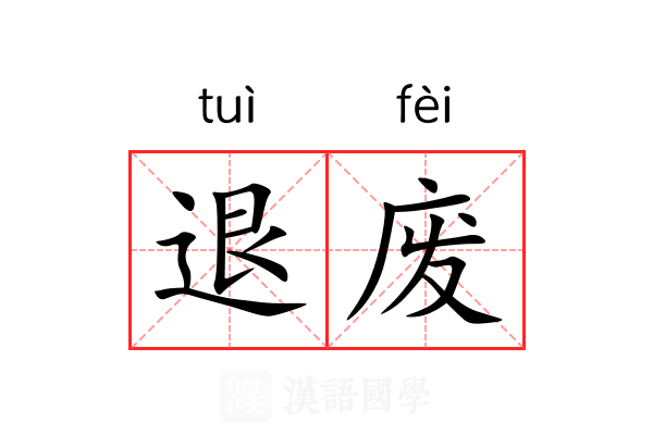 退废 退废