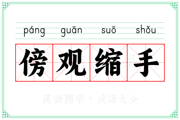 傍观缩手 傍观缩手