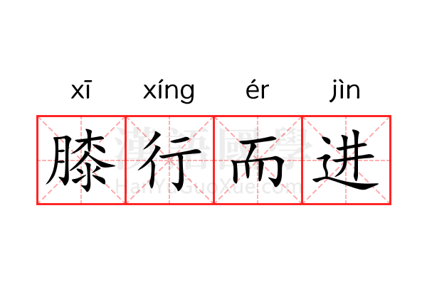 膝行而进 膝行而进