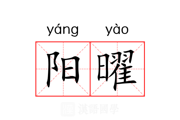 阳曜 阳曜
