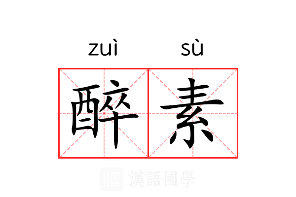 醉素 醉素
